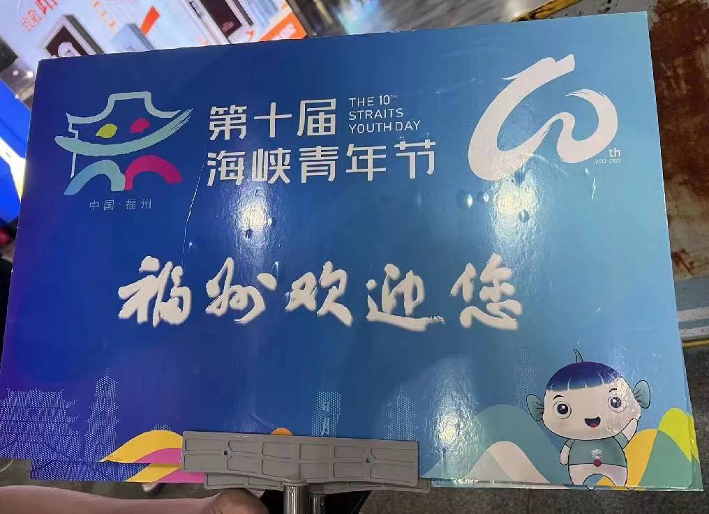 第十屆海青節「融鄉情 筑鄉夢 創美好」福州啟動。(圖/海青節組委會提供)