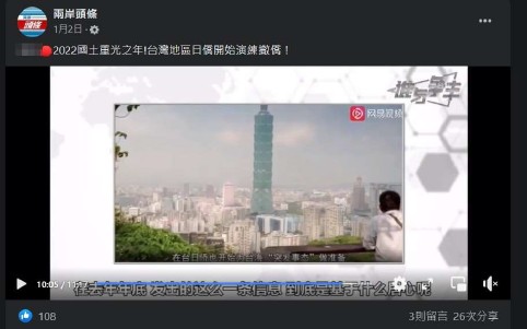圖片說明:「兩岸頭條」臉書粉絲專頁散布「日本為『臺海突發狀況』預作撤僑準備,認臺灣將踩踏中共紅線」等不實訊息遭調查局搜證。(記者吳萍翻攝)