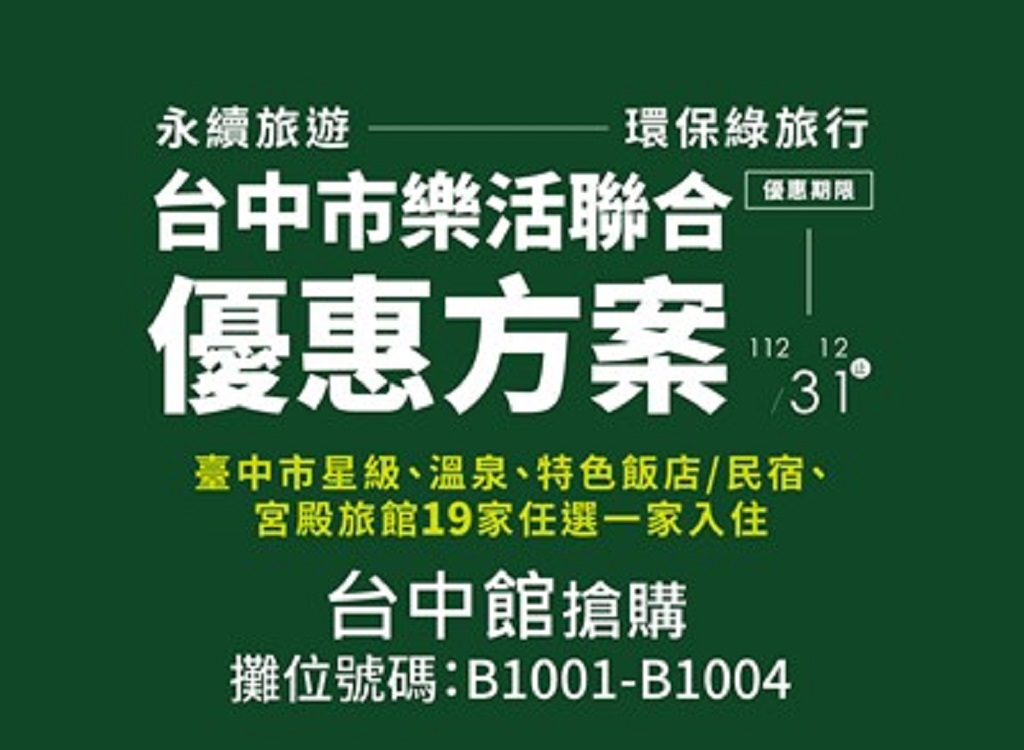 圖片說明:2022台北國際夏季旅展明登場,中市觀光業者推超值優惠等你來拿喔!(記者謝榮浤翻攝)