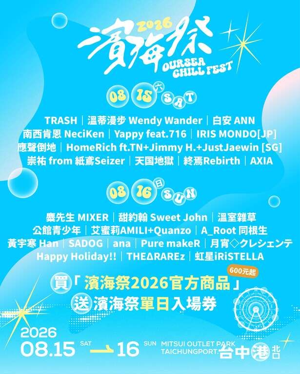 「濱海搖滾音樂祭」8/15-16熱情歡唱 金曲卡司TRASH、麋先生一同嗨翻台中港