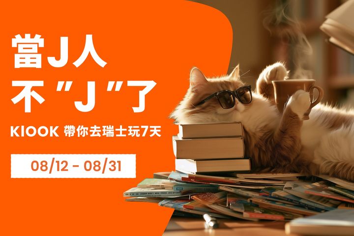 當J人不J了!全球徵件~入選者12月瑞士無腦玩7天