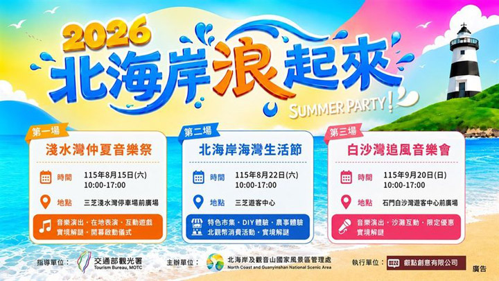 「北海岸浪起來！」 夏日節慶歡樂登場 淺水灣仲夏音樂祭、手作市集、數位闖關免費玩