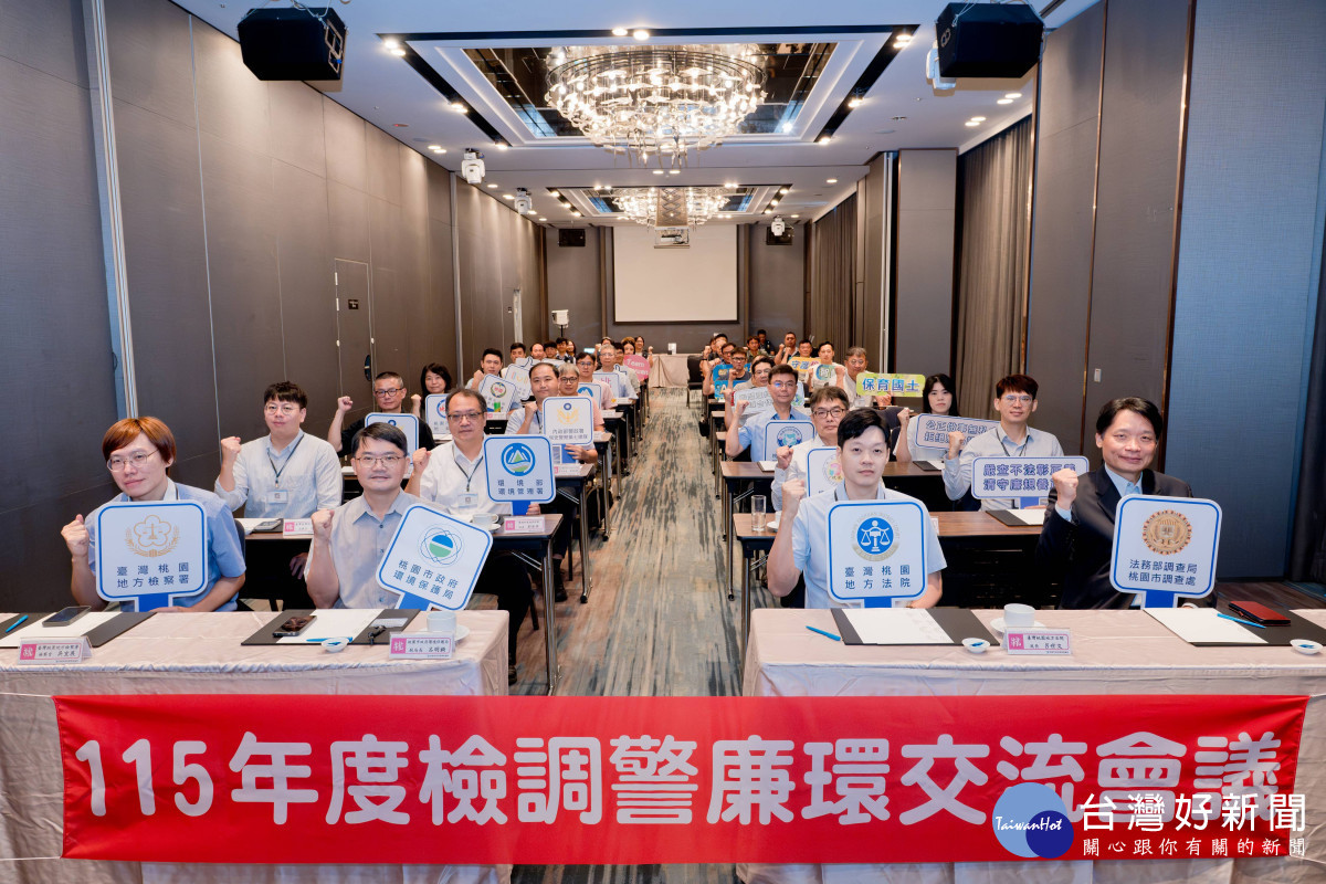 桃園市政府環境保護局為凝聚查緝共識並深化跨域合作，舉行「115年度檢調警廉環環保犯罪查緝交流會議」。