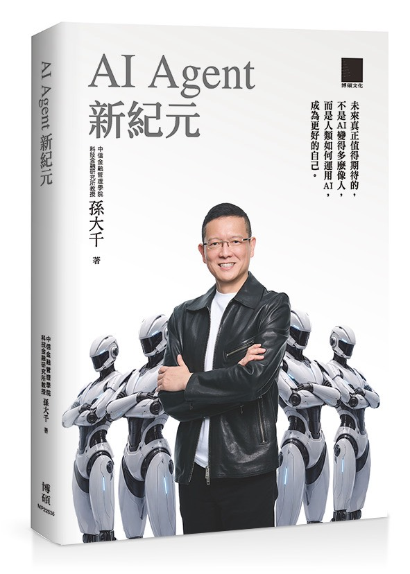 孫大千出版《AI Agent新紀元》：人工智慧下一步將走向哪裡？