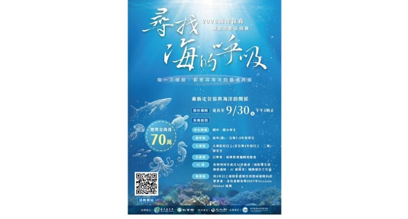 海保署「2026海洋保育創意短影音競賽」延長報名至9/3 邀全民持續用影像「尋找海的呼吸」總獎金70萬元等你來挑戰