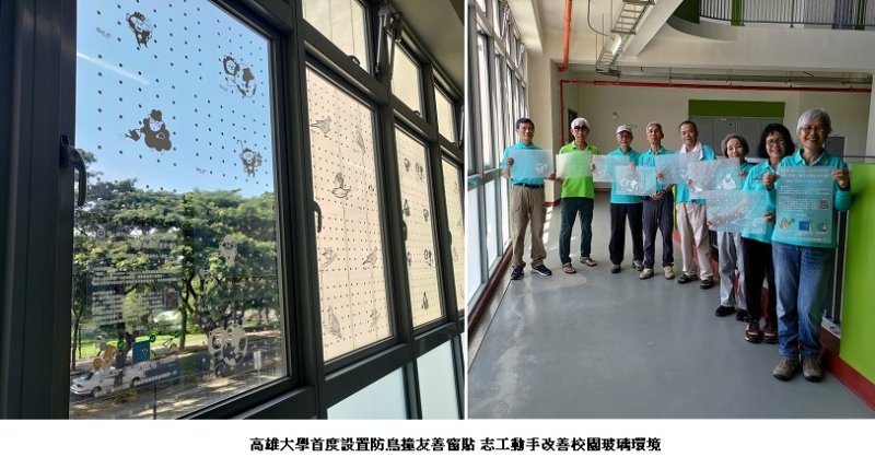 高雄大學首度設置防鳥撞友善窗貼 志工動手改善校園玻璃環境