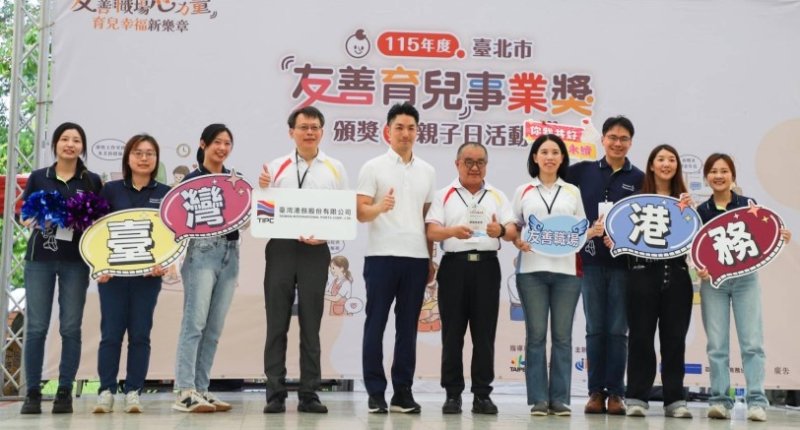 臺灣港務公司一舉榮獲三項殊榮 二度獲頒臺北市「友善育兒事業獎」