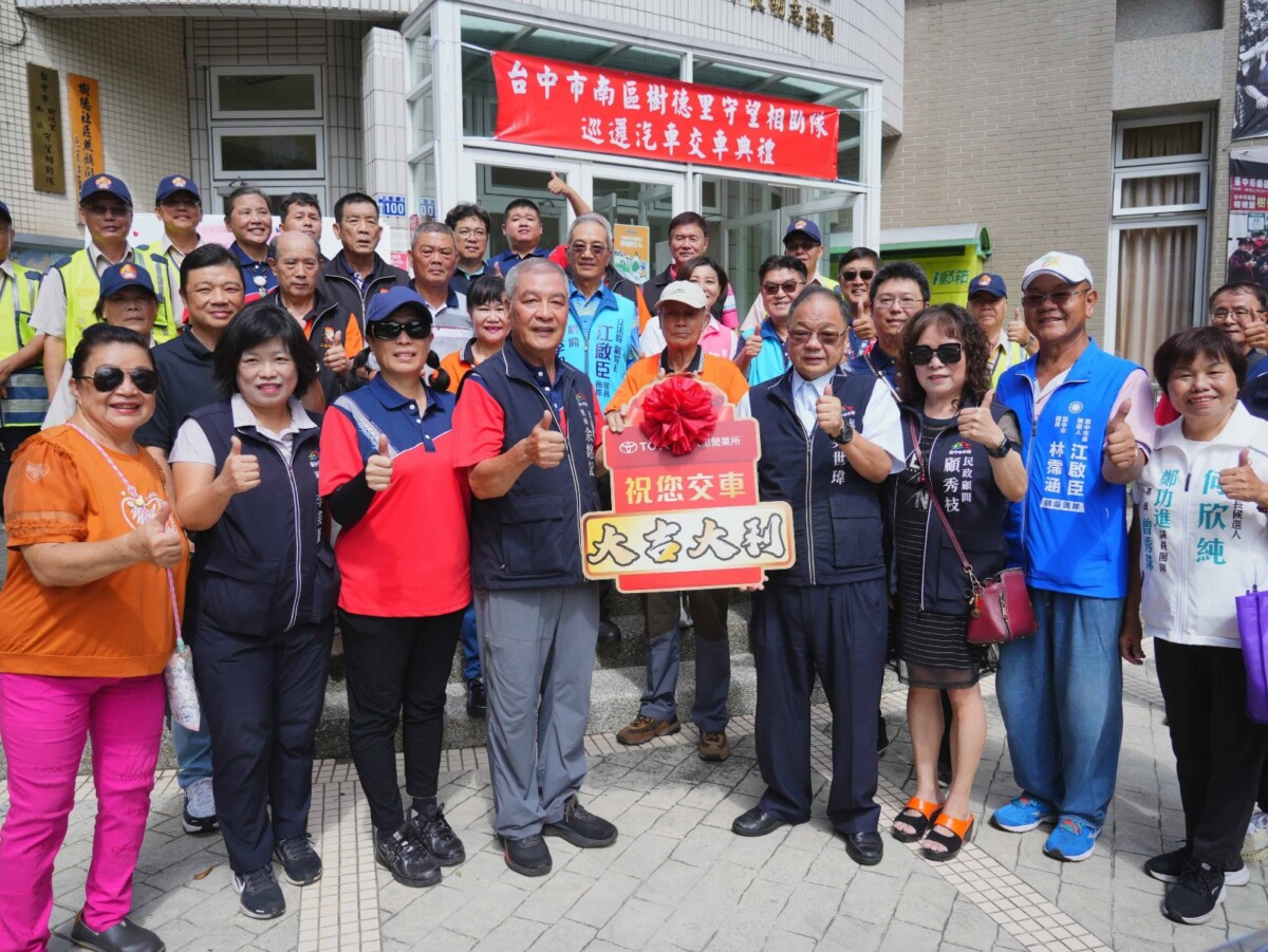 ▲南區樹德里守望相助隊巡邏車交車儀式。(圖/記者顏淑娟翻攝)