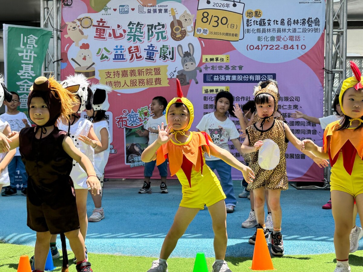 SQ08142 3創世公益兒童劇邀你挺嘉義新院