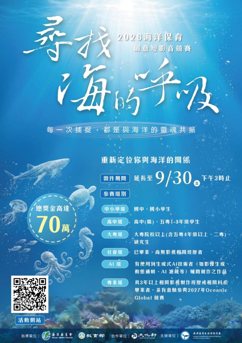 海保署「2026海洋保育創意短影音競賽」延長報名至9月30日 邀全民持續用影像「尋找海的呼吸」