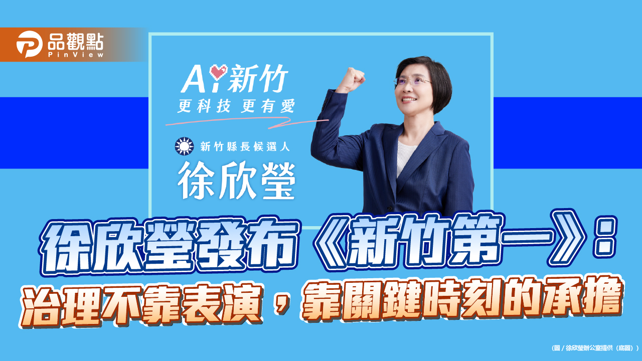 徐欣瑩發布《新竹第一》:治理不靠表演,靠關鍵時刻的承擔