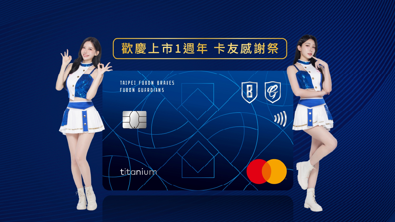 悍勇卡週年慶!揪友辦卡 限量送Fubon Angels見面會資格