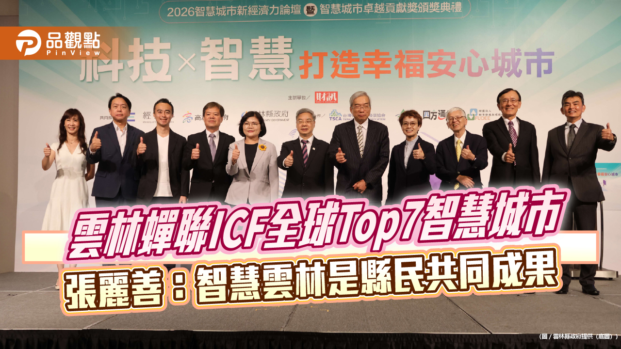 雲林蟬聯ICF全球Top7智慧城市 張麗善:智慧雲林是縣民共同成果