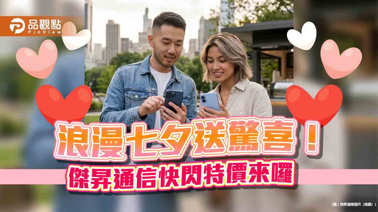 iPhone17 Pro Max省近4千!Galaxy S26降價近7千 傑昇七夕特價放閃