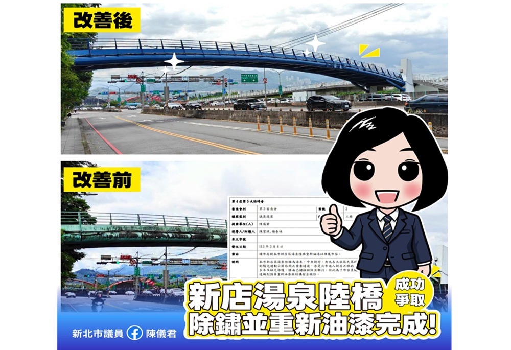 陳儀君爭取養護經費改善市容 新店湯泉陸橋煥然一新 246 248260814a03