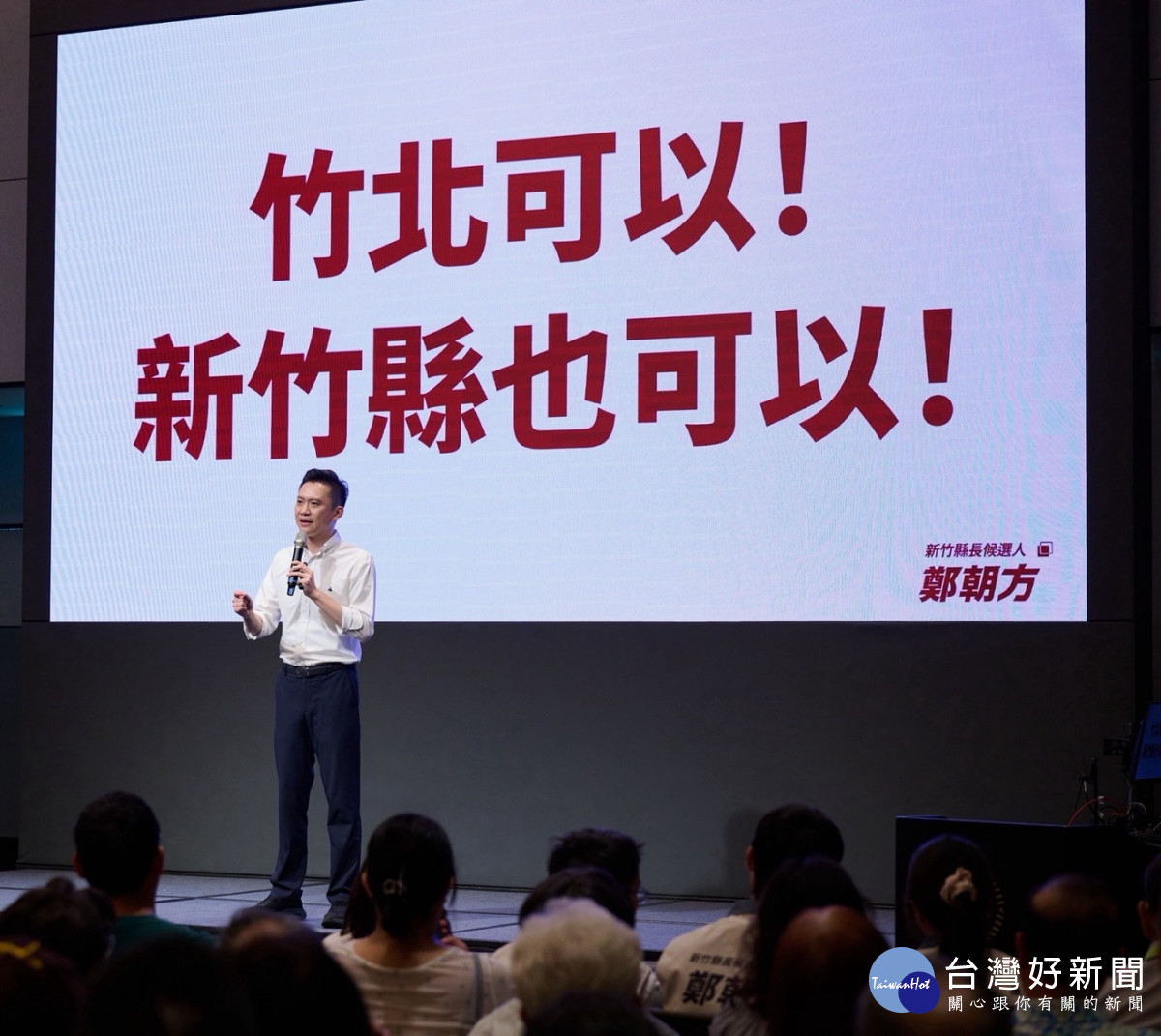 鄭朝方表示，新竹縣民要的不是政治口號，竹北可以，新竹縣也可以！