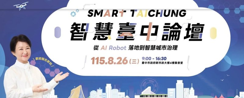 2026智慧臺中論壇8/26登場 聚焦AI機器人產業布局