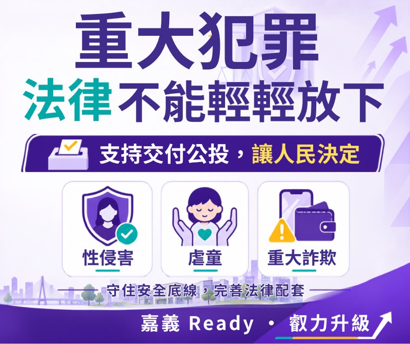打詐重罪鞭刑公投立院過關 嘉義縣長參選人吳品叡表態支持，邀請蔡易餘ㄧ同支持