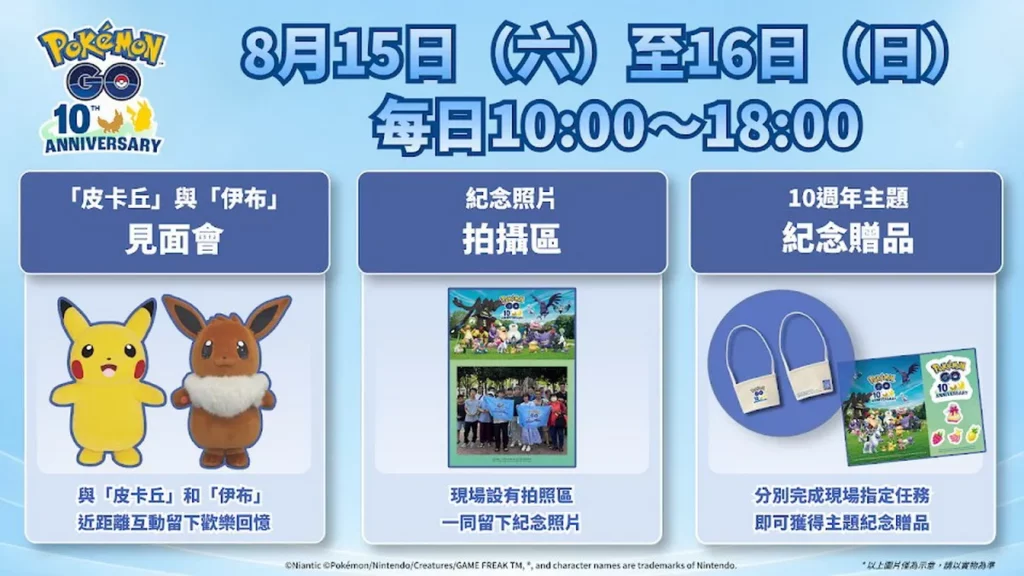 8月15日、16日《Pokémon GO》十週年特展開幕週,現場活動精彩。