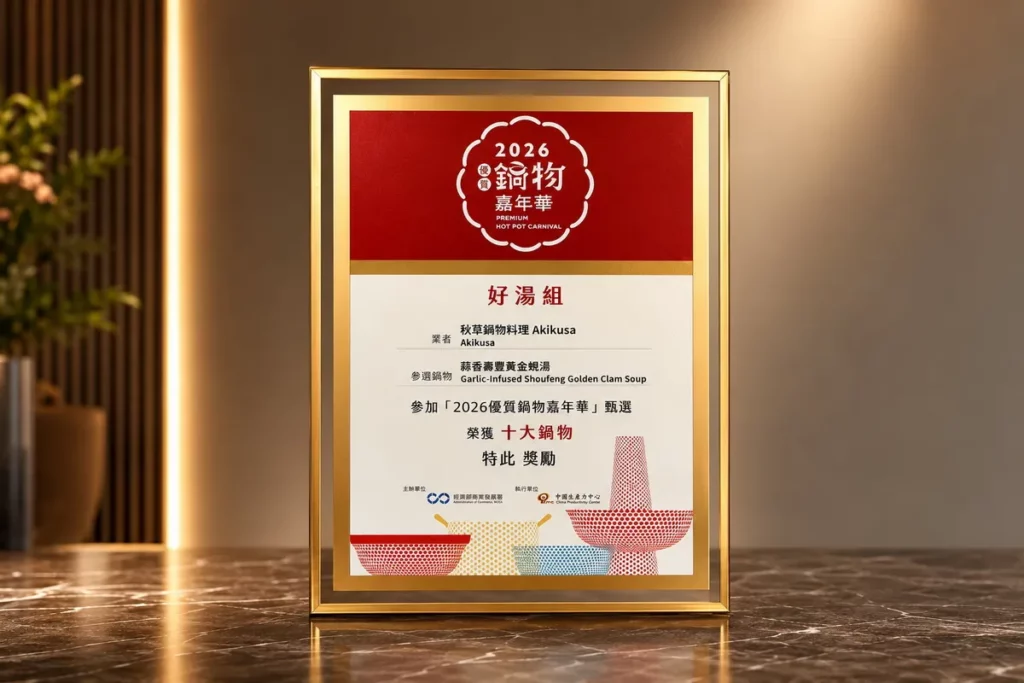 遠雄悅來大飯店《秋草鍋物料理》榮獲「2026優質鍋物嘉年華」好湯組十大鍋物殊榮。