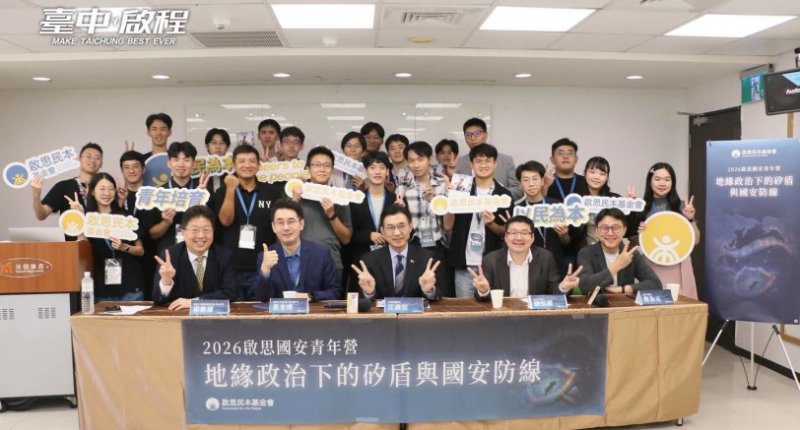 2026啟思國安青年營圓滿落幕 江啟臣籲青年關注科技與供應鏈韌性