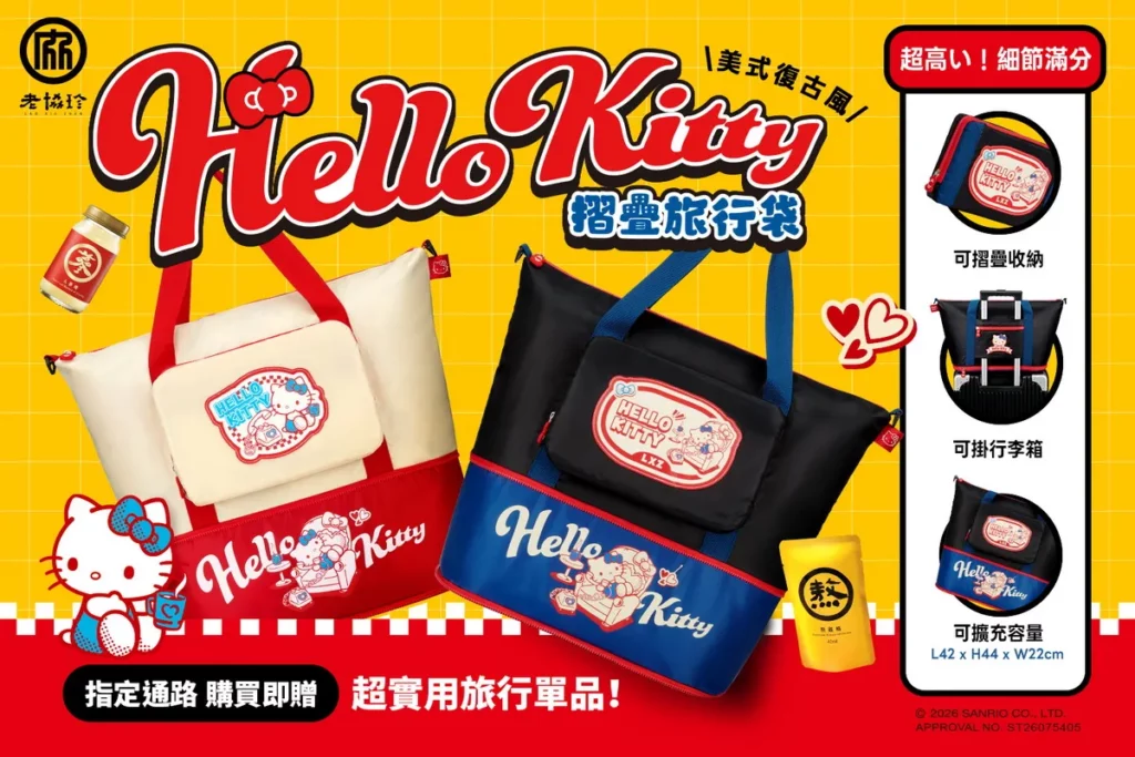 復古可愛兼具實用機能 Hello Kitty摺疊旅行袋陪伴日常與旅途