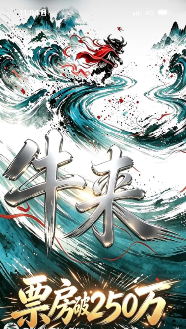 《牛來》太過粗糙引來網友吐槽,卻造成票房奇蹟。(圖/翻攝微博)
