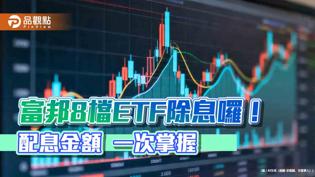 00900、00730分紅囉!富邦8檔ETF除息倒數 領息機會只剩今天
