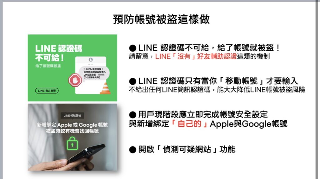 LINE官方宣導提醒，認證碼不可交給任何人，並建議用戶完成帳號安全設定、綁定個人Apple或Google帳號及開啟偵測可疑網站功能，降低帳號遭盜用風險。(圖／翻攝LINE官方宣導資料)