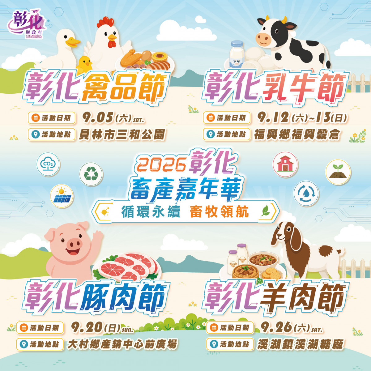 彰化畜產嘉年華9月登場，四大主題活動接力。圖／記者鄧富珍攝