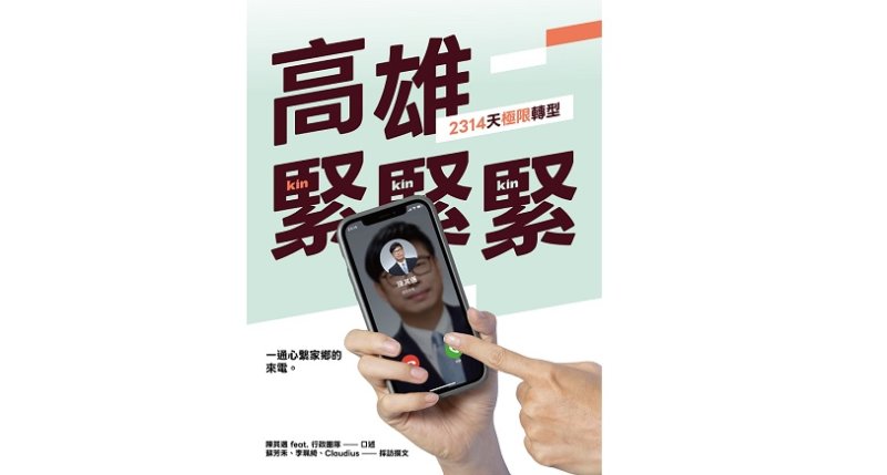 《高雄,緊緊緊!2314天極限轉型》將出版 陳其邁與市府團隊紀錄六年多市政足跡並感謝市民支持