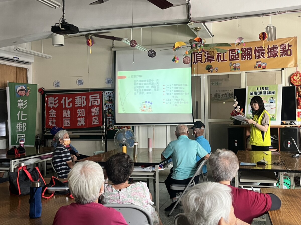 SQ08174 6彰化郵局深入社區強化防詐