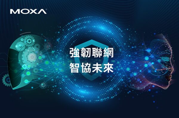 2026 台北國際自動化工業大展Moxa 打造工業 AI 網路底座　從控制網路到資安治理全面布局。圖/主辦單位
