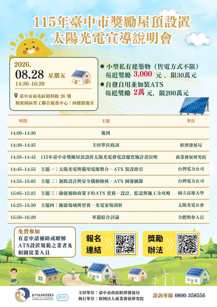 8月28日太陽光電宣導說明會