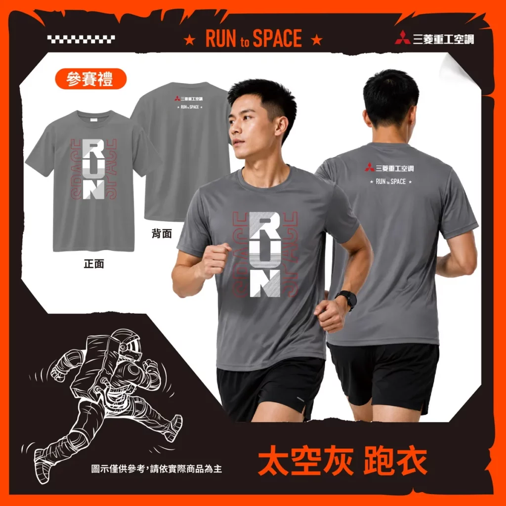 即日起熱烈報名中!三菱重工空調《一起跑上太空》太空任務路跑報名就送太空灰跑衣