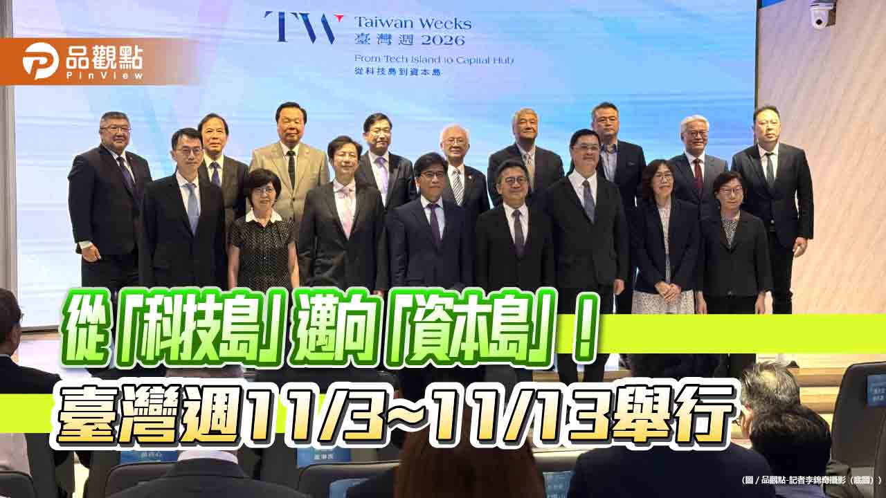 2026臺灣週11月登場！秀「資本島」實力　證券F4、金融投信業者今會師力挺