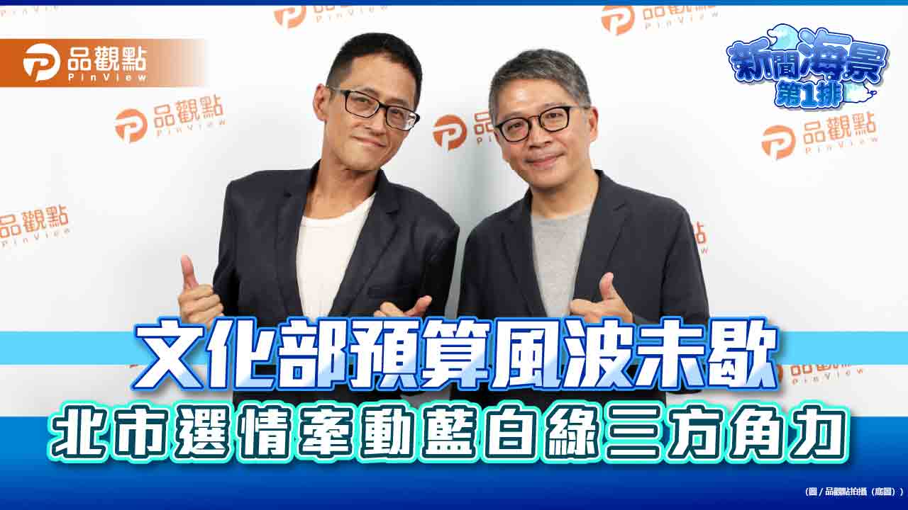 文化部預算風波未歇　北市選情牽動藍白綠三方角力
