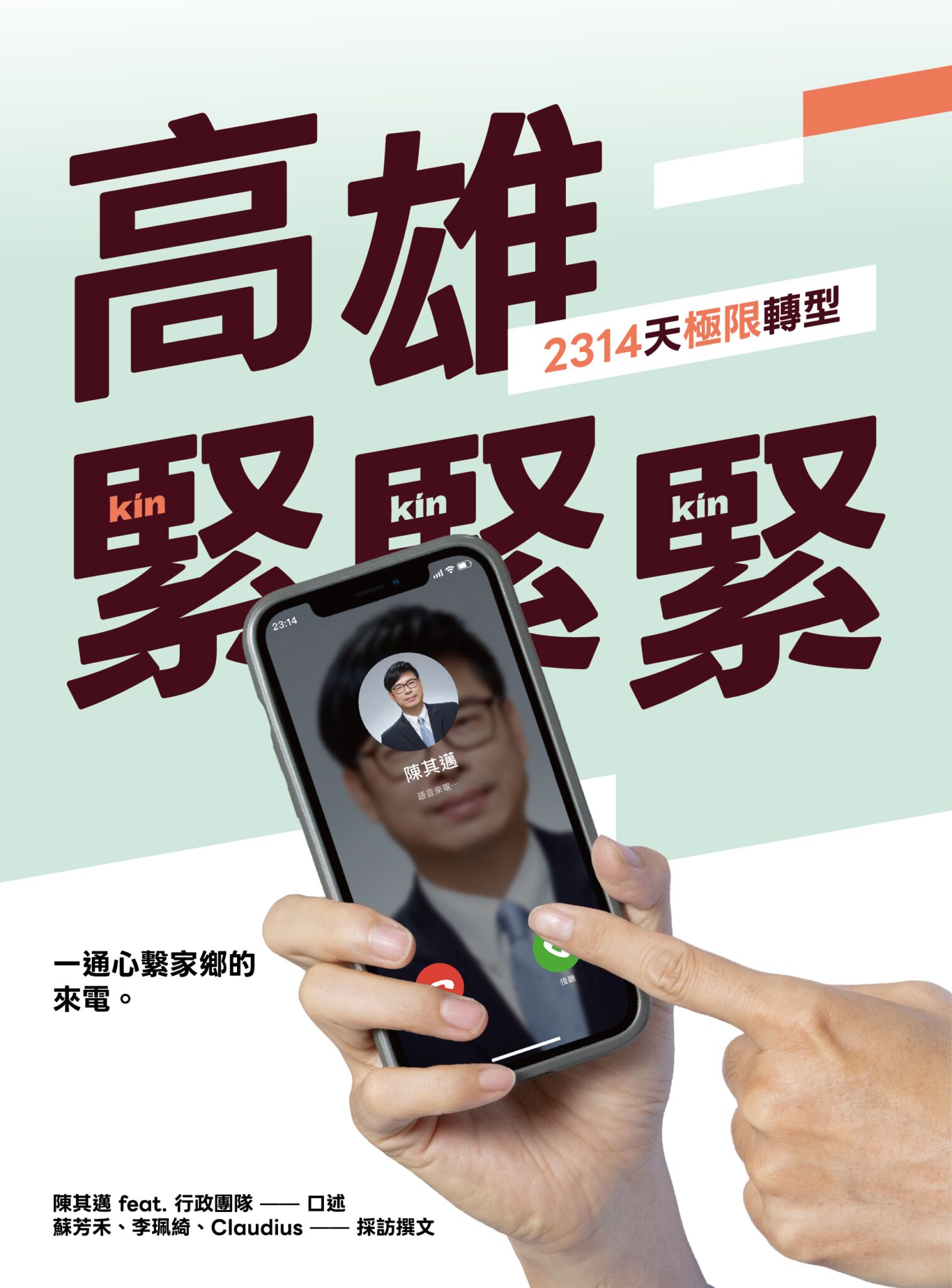 《高雄,緊緊緊!2314天極限轉型》 陳其邁與市府團隊紀錄6年多市政足獲跨界好評 218 《高雄,緊緊緊!2314天極限轉型》 陳其邁與市府團隊紀錄6年多市政足獲跨界好評 217