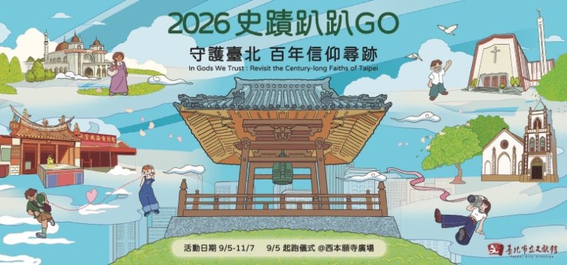 36場走讀追尋臺北信仰蹤跡 「2026史蹟趴趴GO」8/20開放線上報名！