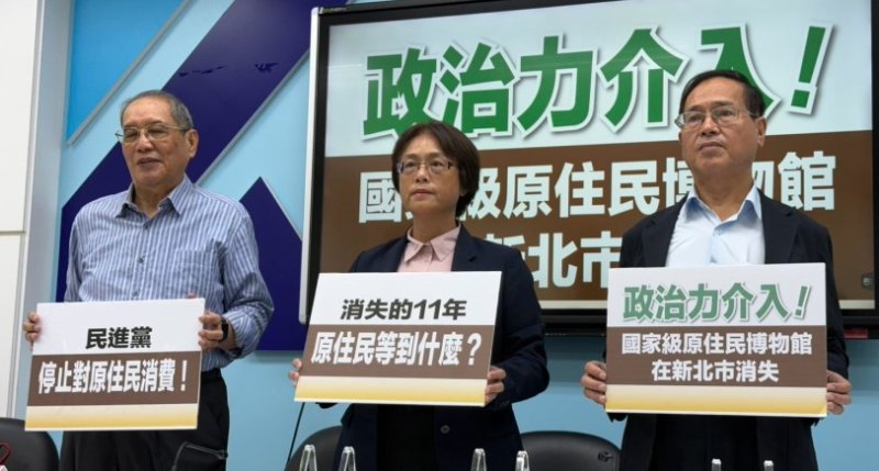 原住民族博物館從新北消失:民進黨應向原住民族和新北市民說清楚