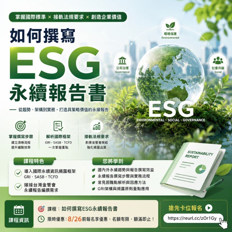 永續報告書怎麼寫?商研院帶您一次掌握