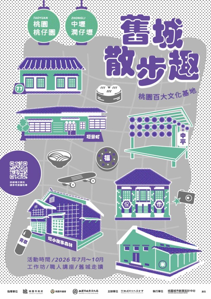 《舊城散步趣Ⅱ》活動主視覺 圖/桃園城市創意設計中心提供