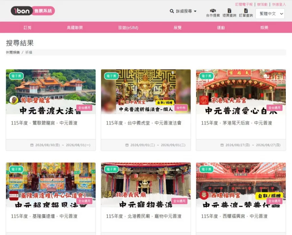 .ibon售票系統-中元普渡預約服務