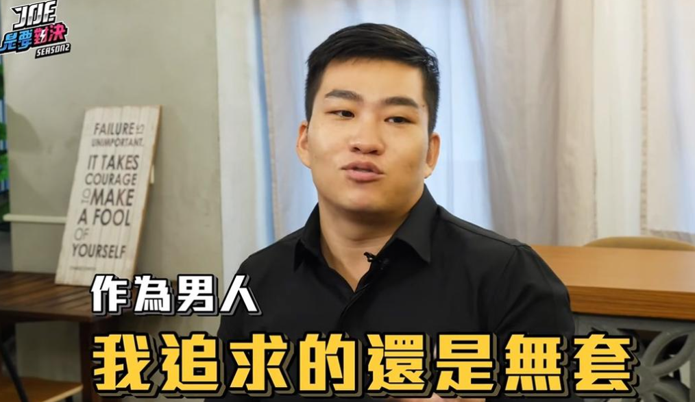 Joeman早就說過自己「追求無套」。(圖/翻攝Joeman YouTube)