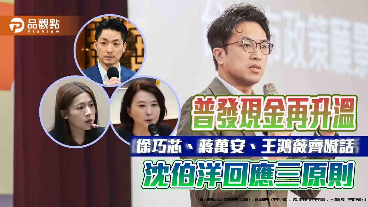 普發現金再升溫 徐巧芯、蔣萬安、王鴻薇齊喊話 沈伯洋回應三原則