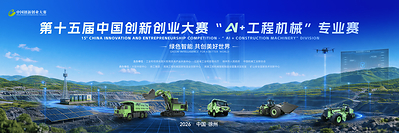 報名即登場 創新即答案|第十五屆中國創新創業大賽「AI+工程機械」專業賽震撼來襲 報名即登場 創新即答案|第十五屆中國創新創業大賽「AI+工程機械」專業賽震撼來襲