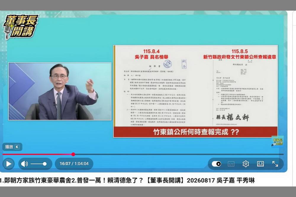 吳子嘉連環爆鄭朝方家族金錢弊案 竹東農舍核准152坪竟蓋近300坪 224 吳子嘉連環爆鄭朝方家族金錢弊案 竹東農舍核准152坪竟蓋近300坪 223