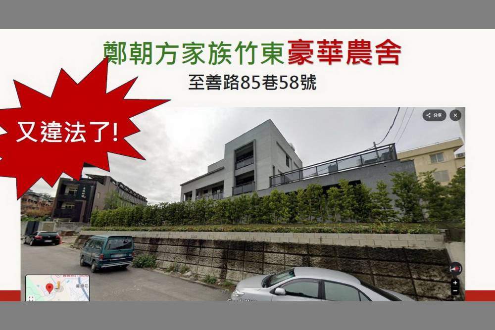 吳子嘉連環爆鄭朝方家族金錢弊案 竹東農舍核准152坪竟蓋近300坪 226 吳子嘉連環爆鄭朝方家族金錢弊案 竹東農舍核准152坪竟蓋近300坪 225