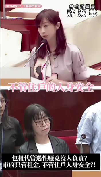 台北市議員許淑華要求市府建立包租代管業者對性騷擾處理與風險隔離的程序。(圖/許淑華粉專)