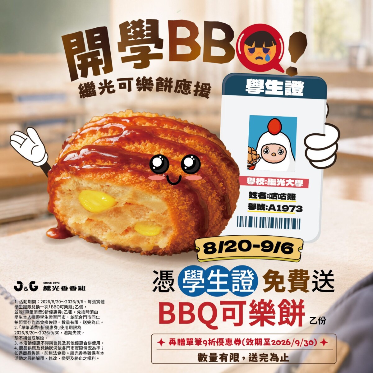 02 活動照 【繼光香香雞】8月20日起憑〝學生證〞免費兌換「BBQ風味可樂餅」